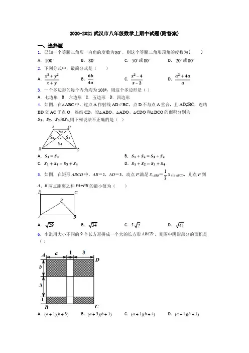 2020-2021武汉市八年级数学上期中试题(附答案)