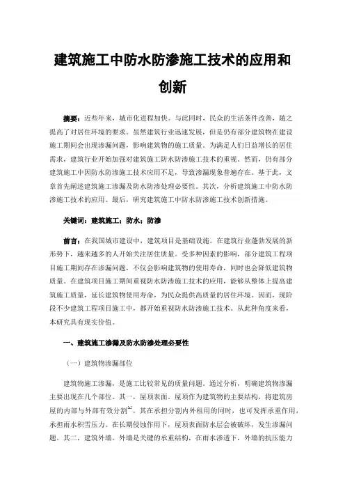 建筑施工中防水防渗施工技术的应用和创新