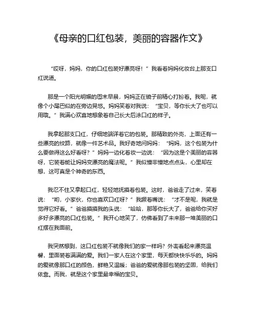 《母亲的口红包装,美丽的容器作文》