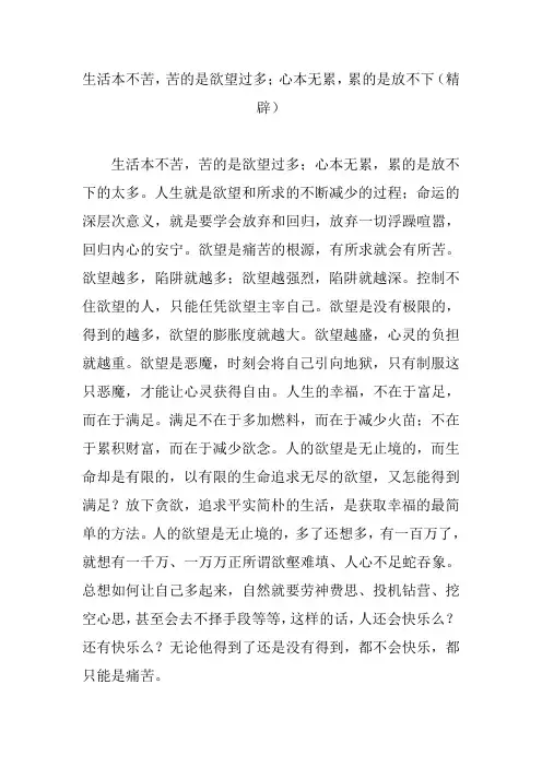 生活本不苦,苦的是欲望过多;心本无累,累的是放不下(精辟)