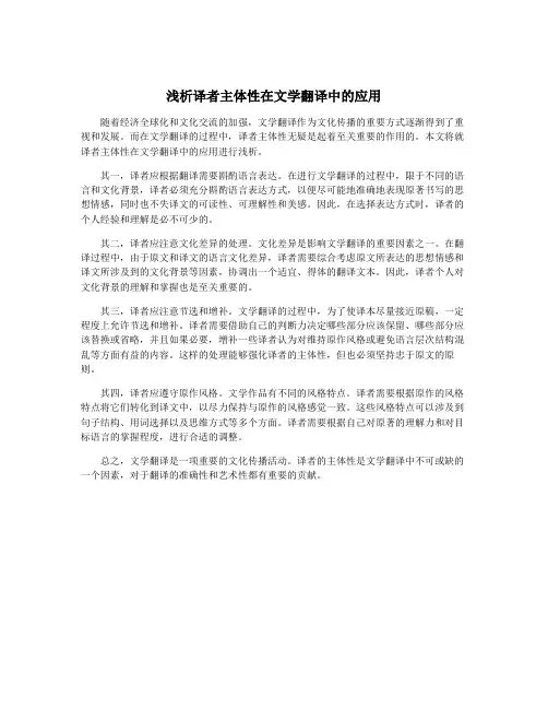 浅析译者主体性在文学翻译中的应用