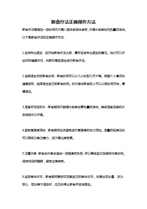 断食疗法正确操作方法