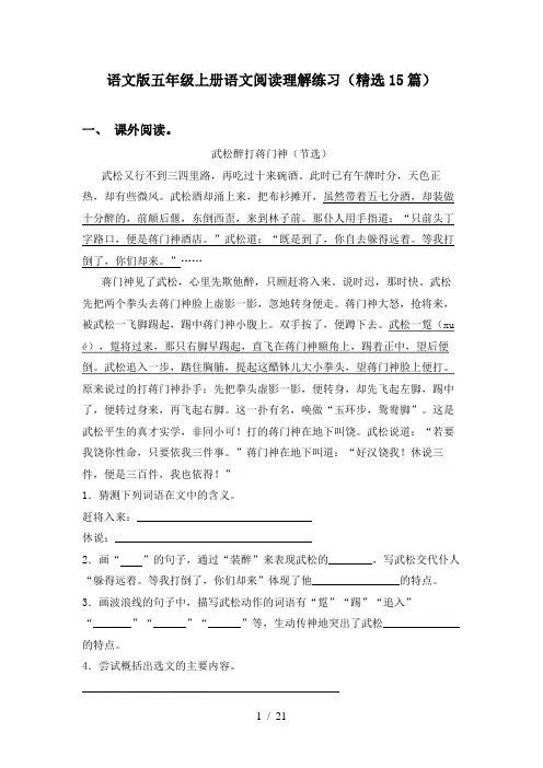 语文版五年级上册语文阅读理解练习(精选15篇)