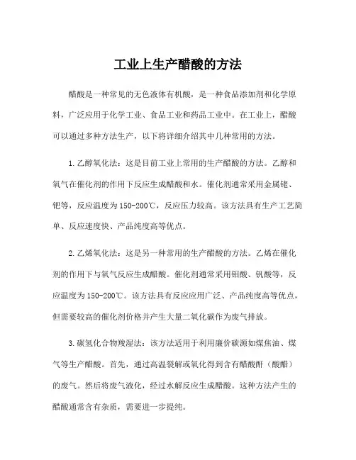 工业上生产醋酸的方法