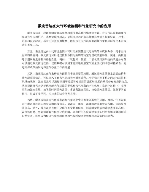 激光雷达在大气环境监测和气象研究中的应用