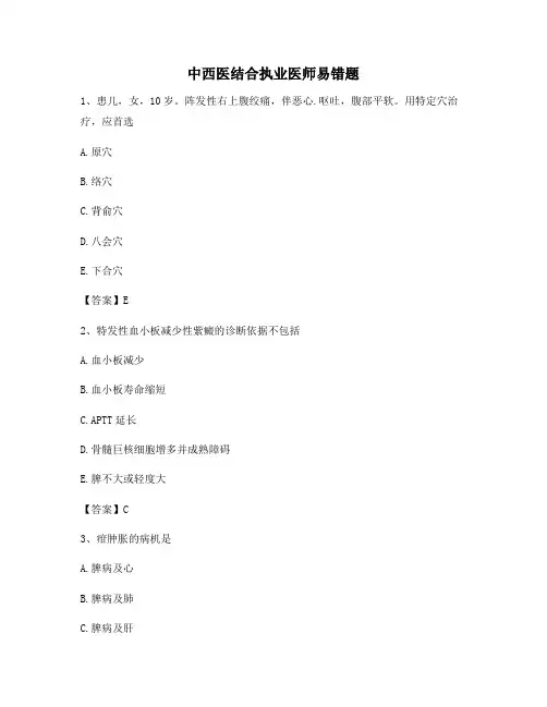 中西医结合执业医师易错题【2卷】