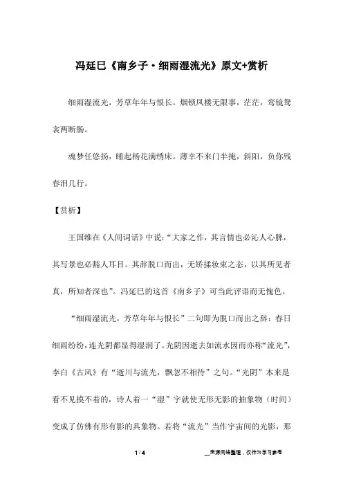 冯延巳《南乡子·细雨湿流光》原文+赏析