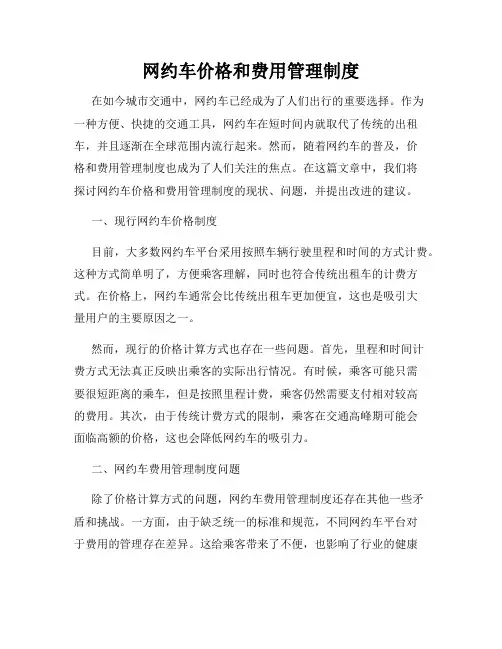 网约车价格和费用管理制度