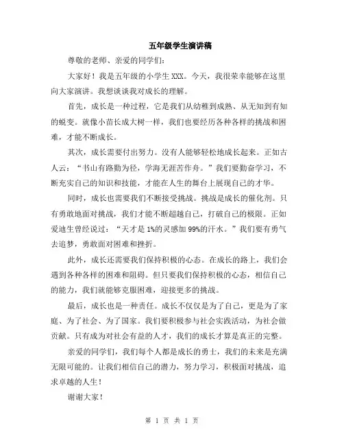 五年级学生演讲稿