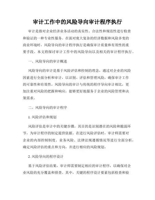 审计工作中的风险导向审计程序执行