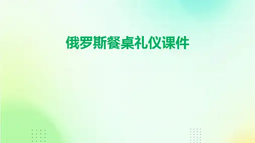 俄罗斯餐桌礼仪课件