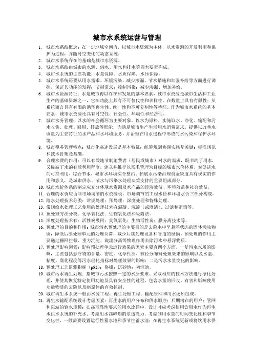 城市水系统运营与管理复习提纲