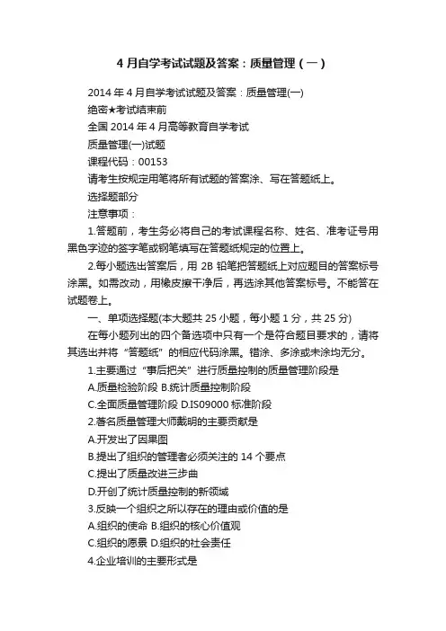 4月自学考试试题及答案：质量管理（一）