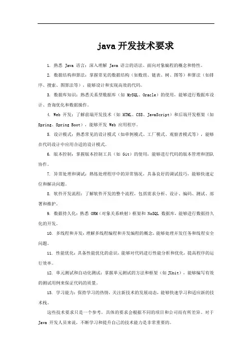 java开发技术要求