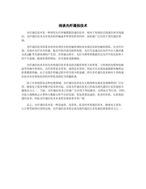 浅谈光纤通信技术