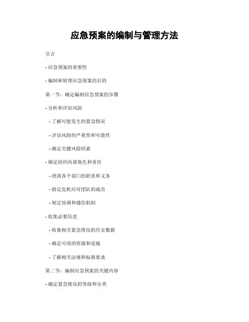 应急预案的编制与管理方法