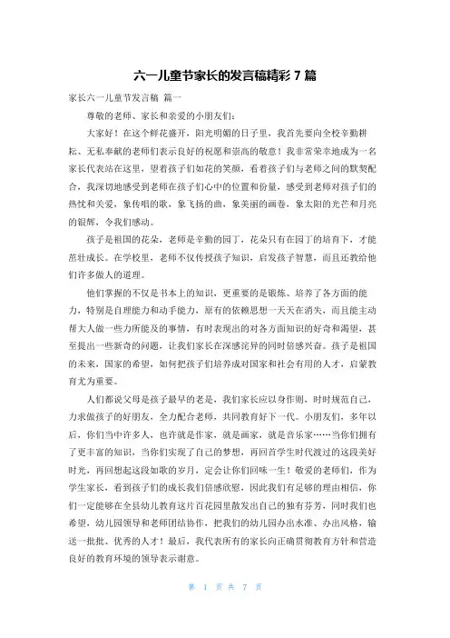 六一儿童节家长的发言稿精彩7篇
