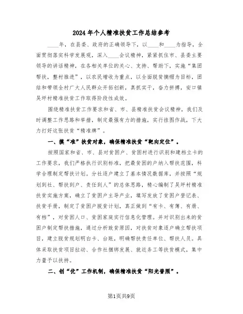 2024年个人精准扶贫工作总结参考(3篇)