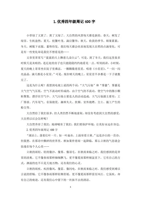 10篇优秀四年级周记400字(最新)