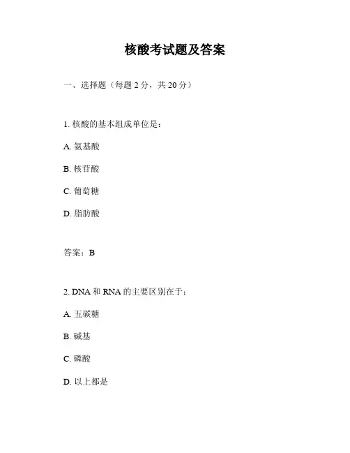 核酸考试题及答案