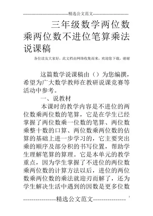 三年级数学两位数乘两位数不进位笔算乘法说课稿