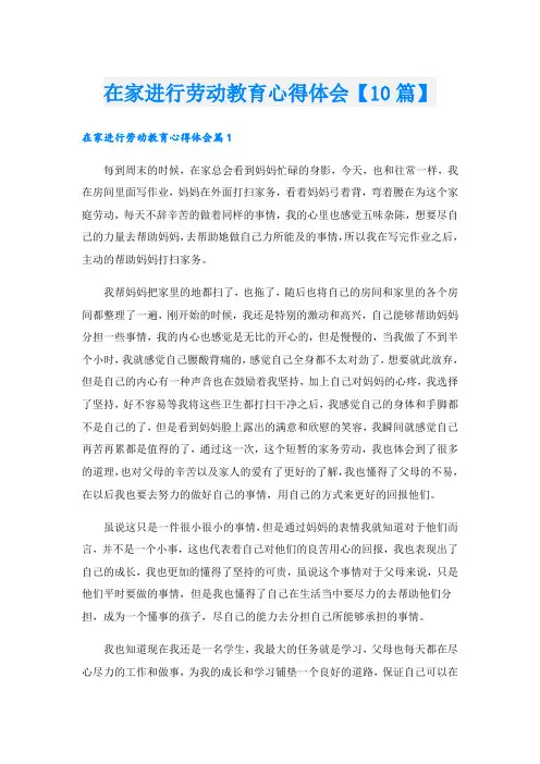 在家进行劳动教育心得体会【10篇】