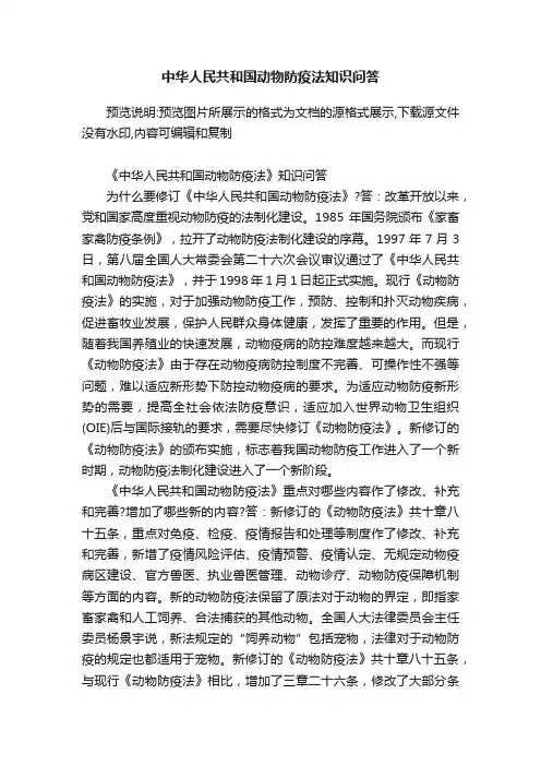 中华人民共和国动物防疫法知识问答