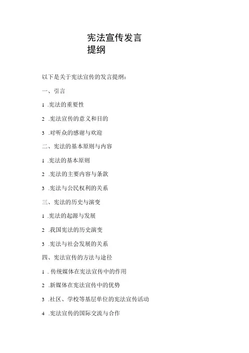 宪法宣传发言提纲
