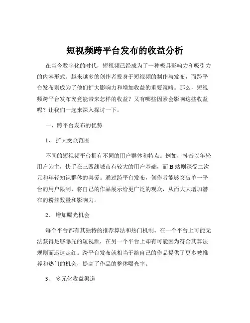短视频跨平台发布的收益分析