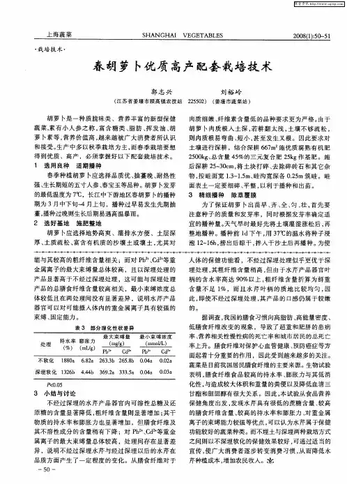 春胡萝卜优质高产配套栽培技术