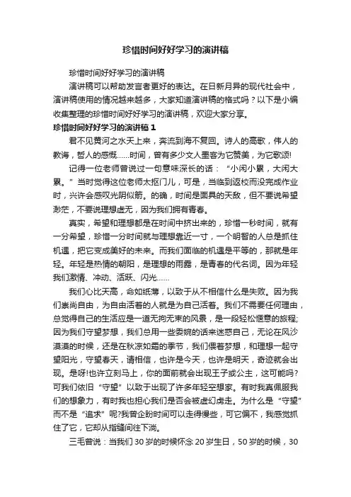 珍惜时间好好学习的演讲稿