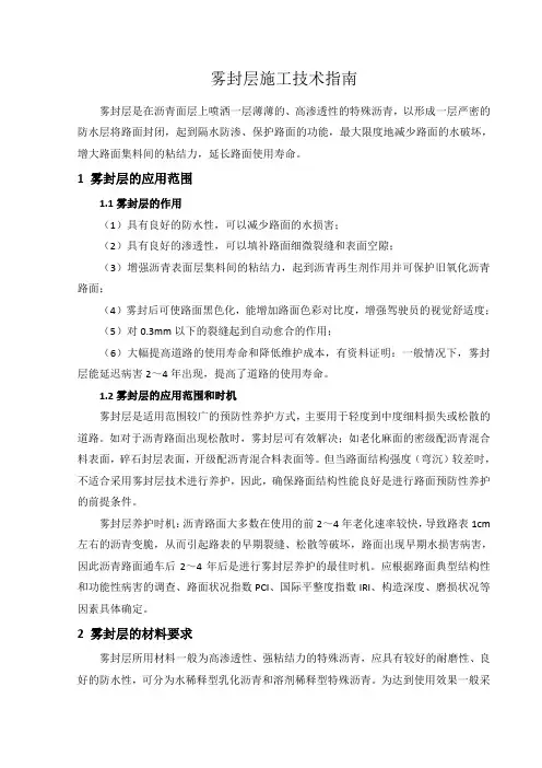 雾封层施工技术指南