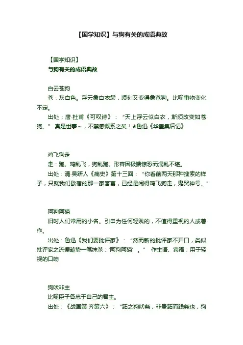 【国学知识】与狗有关的成语典故