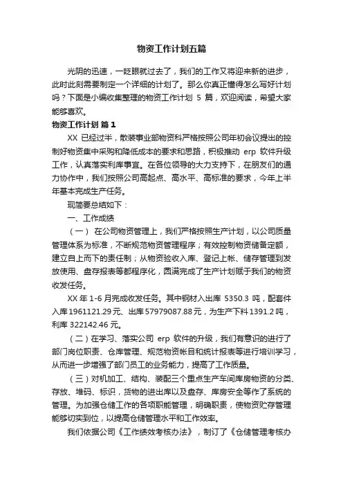 物资工作计划五篇