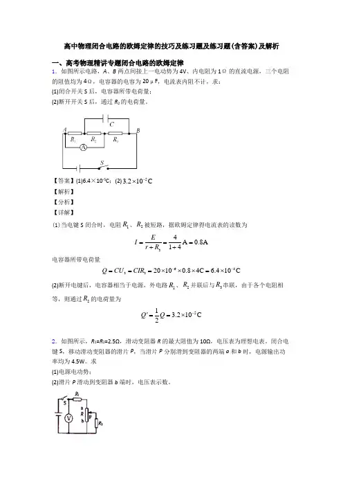 高中物理闭合电路的欧姆定律的技巧及练习题及练习题(含答案)及解析