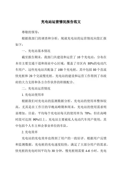 充电站运营情况报告范文