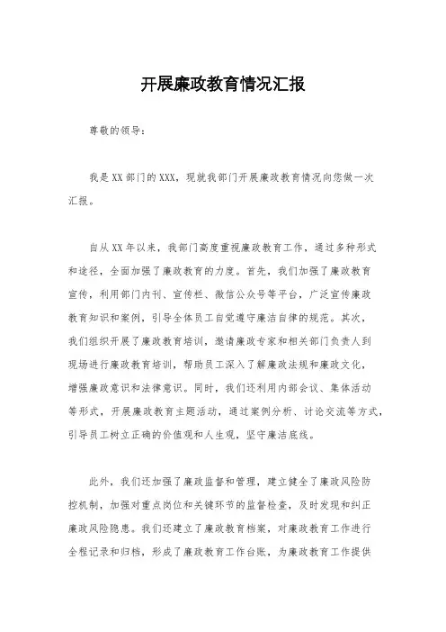 开展廉政教育情况汇报