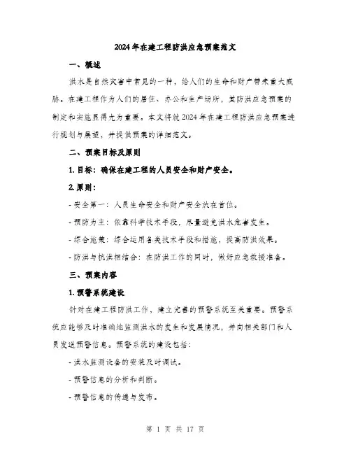 2024年在建工程防洪应急预案范文(5篇)