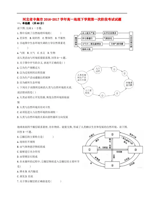 河北省辛集市高一地理下学期第一次阶段考试试题