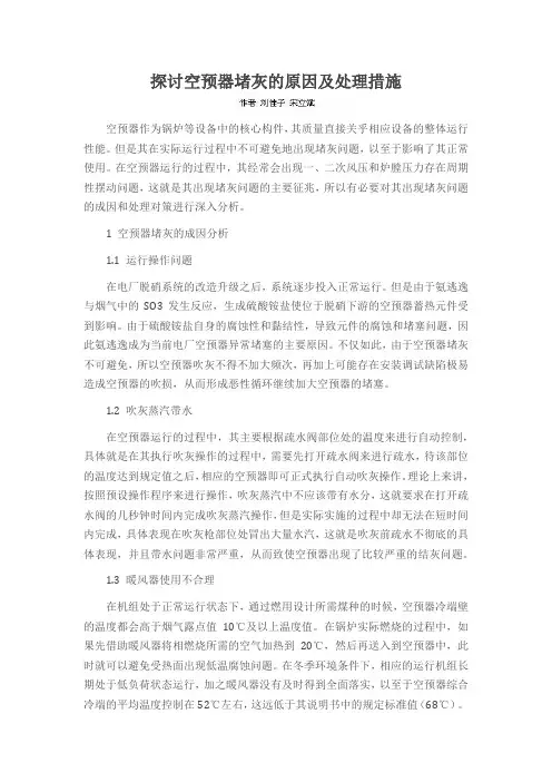 探讨空预器堵灰的原因及处理措施