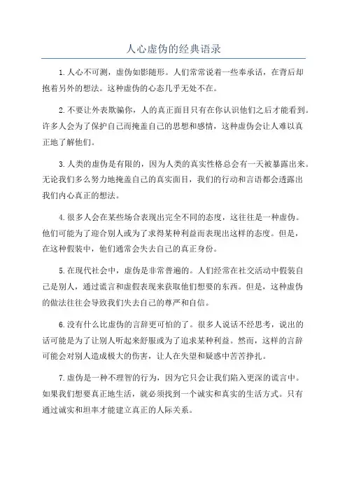 人心虚伪的经典语录