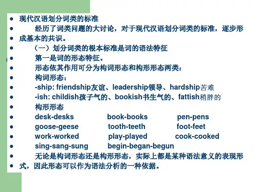 现代汉语划分词类的标准