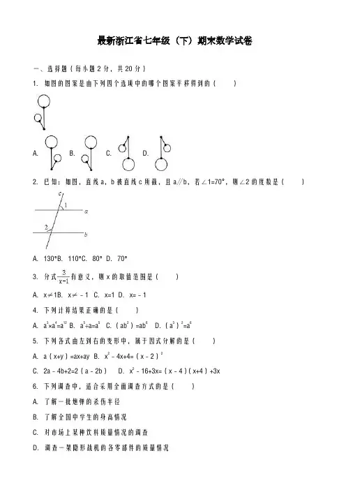 2020-2021学年浙教版七年级下期末数学试卷(有答案)-精品试卷