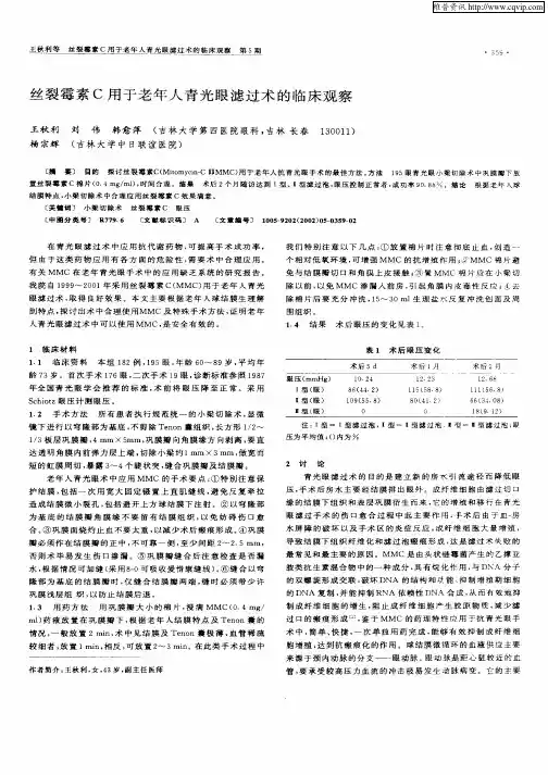 丝裂霉素C用于老年人青光眼滤过术的临床观察