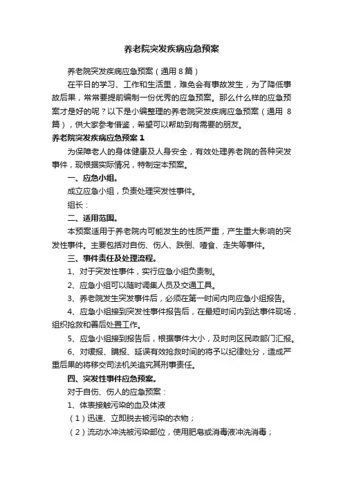 养老院突发疾病应急预案（通用8篇）