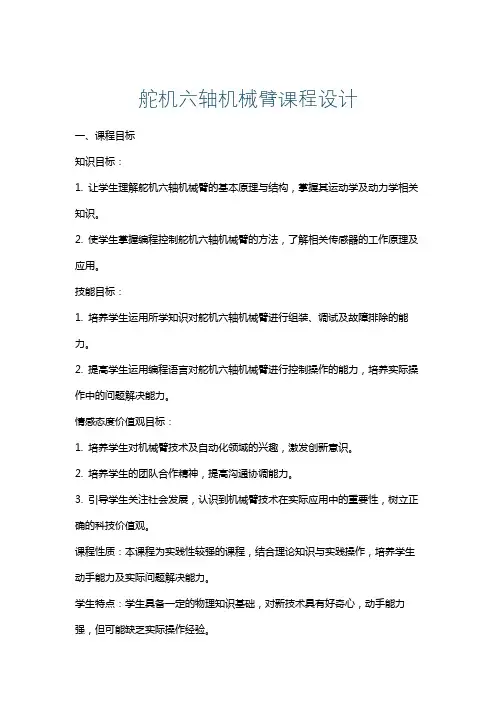 舵机六轴机械臂课程设计