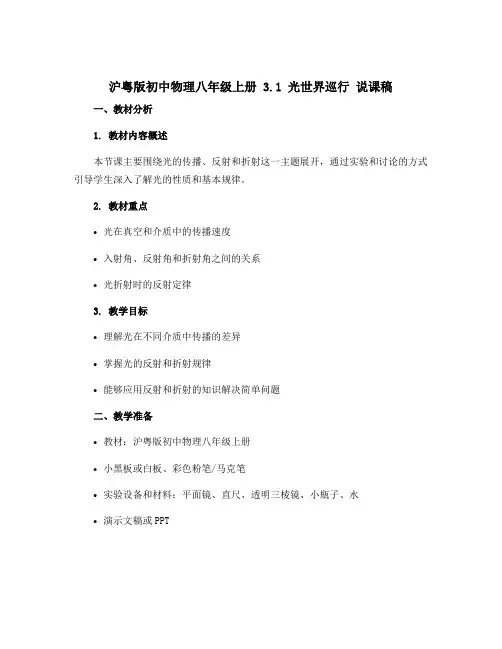 沪粤版初中物理八年级上册 3.1 光世界巡行 说课稿 