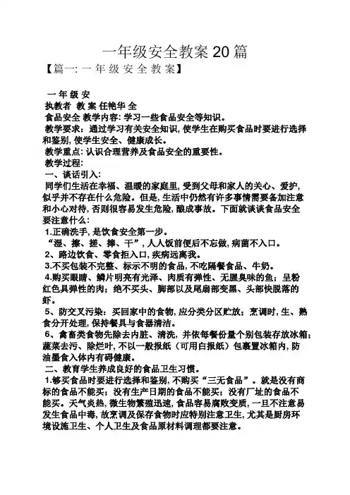 一年级安全教案20篇