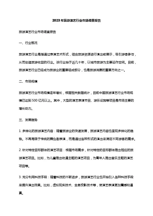 2023年旅游演艺行业市场调查报告
