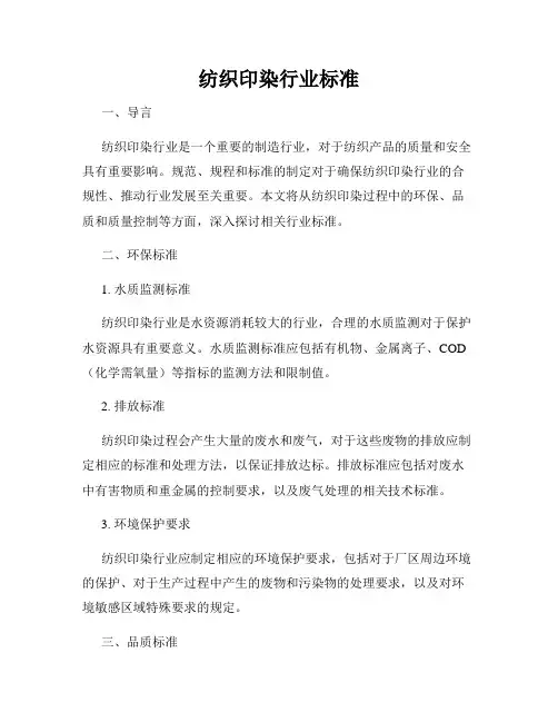 纺织印染行业标准